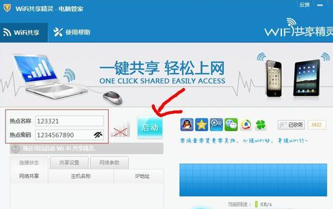 说说6腾讯电脑管家进行WIFI共享的操作方法
