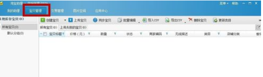 说说6淘宝助理上架商品的操作方法
