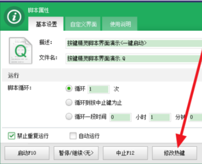说说6按键精灵更改热键的具体操作方法