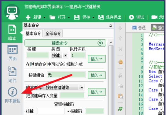 说说6按键精灵更改热键的具体操作方法