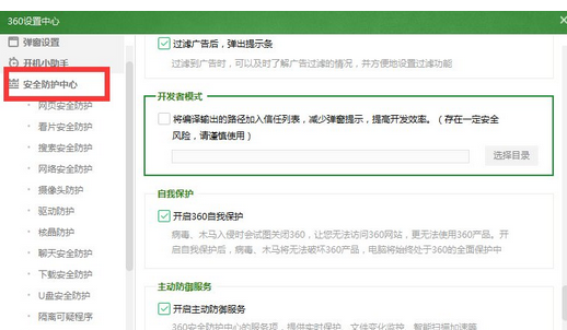 说说6360安全卫士中打开开发者模式的操作步骤