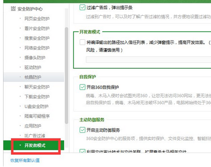 说说6360安全卫士中打开开发者模式的操作步骤