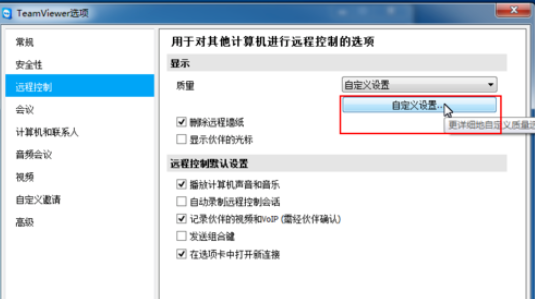 说说6teamviewer修改远程控制设置的操作方法 说说6用日语怎么说