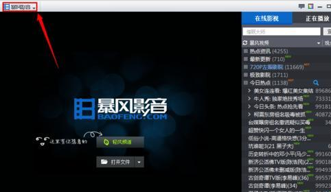 说说6暴风影音找不到播放记录的操作方法
