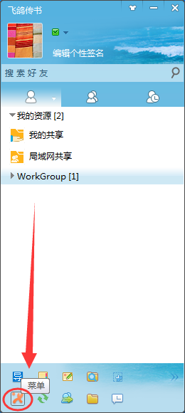 说说6飞鸽传书修改文件保存路径的操作步骤