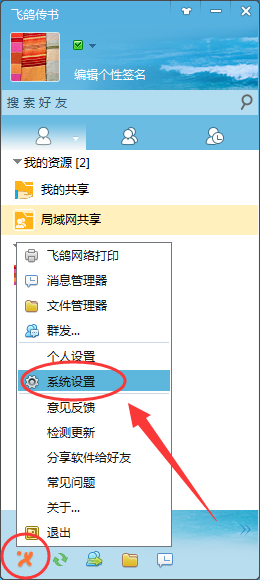 说说6飞鸽传书修改文件保存路径的操作步骤
