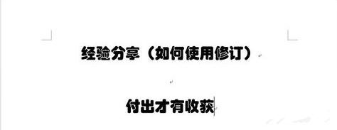 说说6Word 2013中使用修订功能的操作教程 说说6我怎么玩