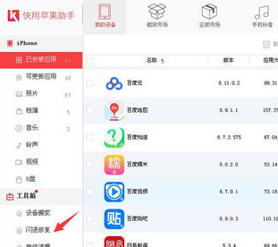 说说6快用苹果助手下载软件出现闪退的处理教程