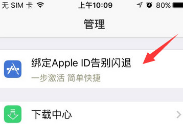 说说6快用苹果助手下载软件出现闪退的处理教程