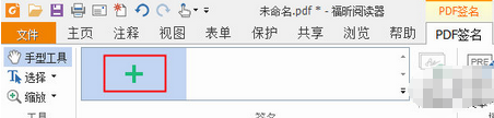 说说6福昕阅读器设置签名的具体使用教程