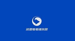 迅雷看看播放器保持窗口始终最前的操作教程