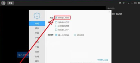 说说6迅雷看看播放器保持窗口始终最前的操作教程