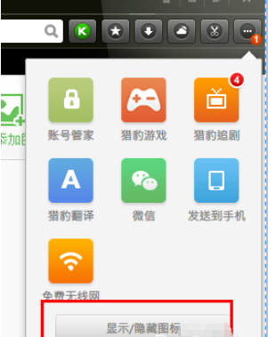 说说6猎豹浏览器中隐藏右上角工具图标的操作教程