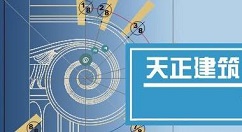 说说6天正建筑2014绘制双分转角楼梯的操作步骤