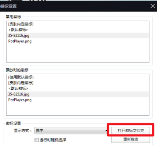 说说6PotPlayer更改徽标的操作教程 说说6用日语怎么说