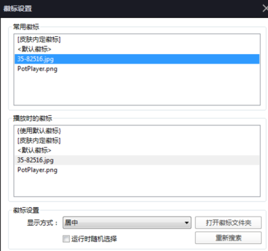 说说6PotPlayer更改徽标的操作教程 说说6用日语怎么说