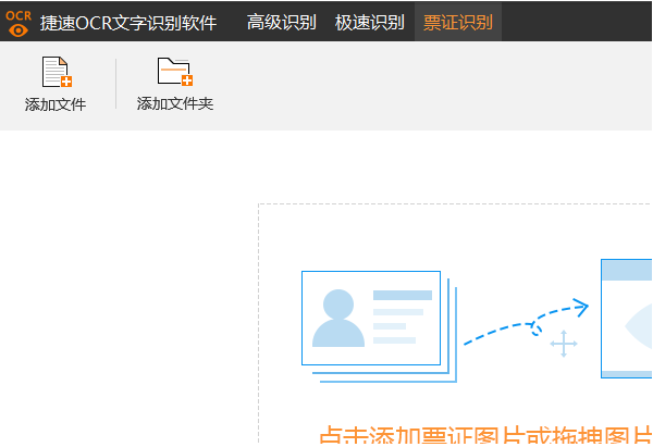 说说6捷速OCR文字识别软件识别票据的方法说明 什么时候说说6