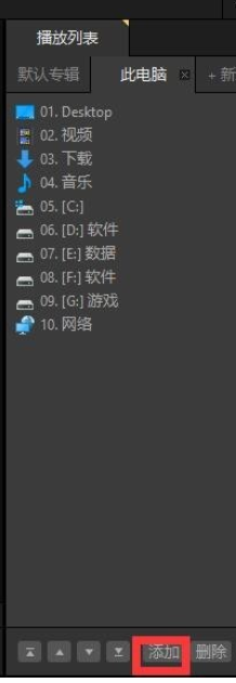 说说6PotPlayer里进行看直播的简单操作教程 说说6登dua郎什么意思