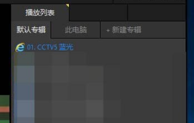 说说6PotPlayer里进行看直播的简单操作教程 说说6登dua郎什么意思