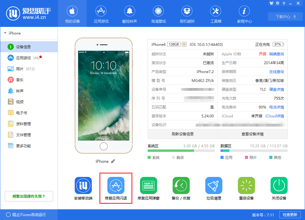 说说6爱思助手中修复应用闪退的详细方法