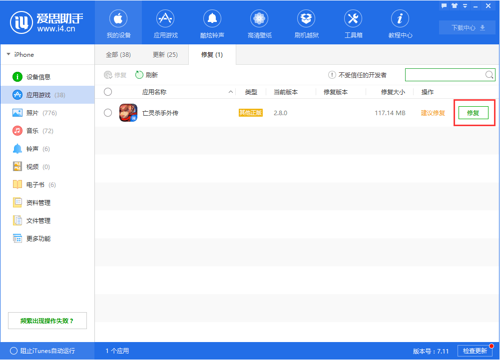 说说6爱思助手中修复应用闪退的详细方法