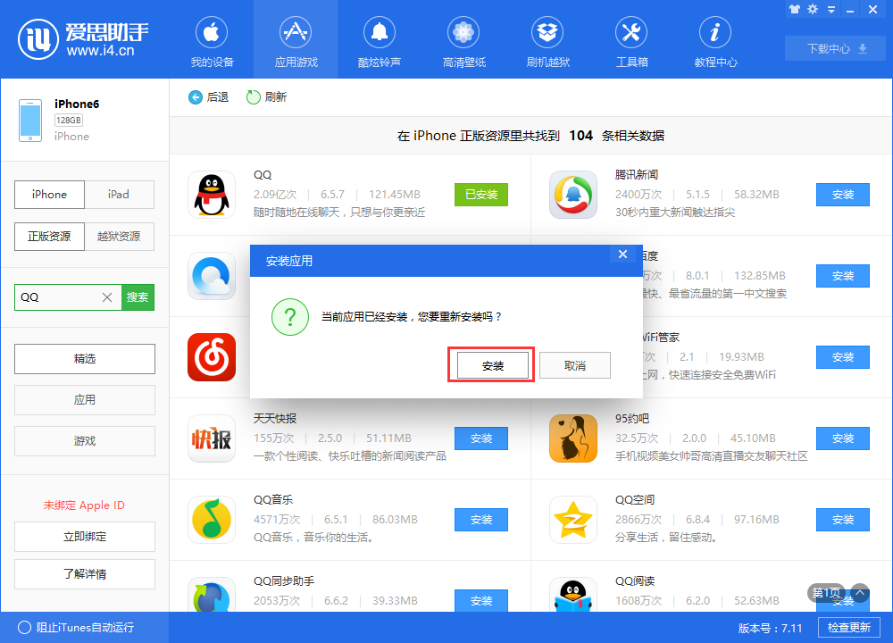 说说6爱思助手中修复应用闪退的详细方法