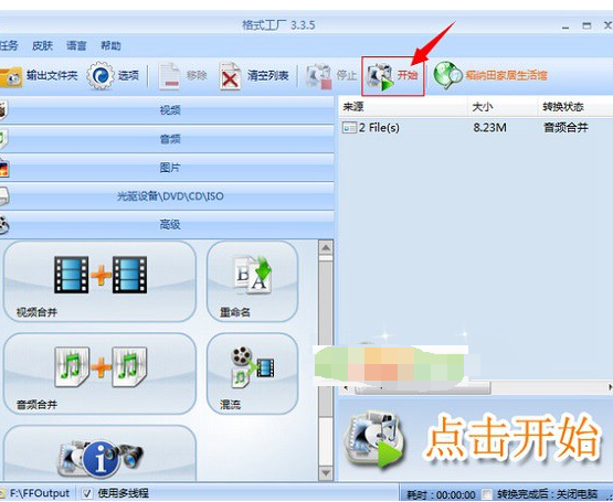 说说6格式工厂合并歌曲MP3格式文件的方法步骤