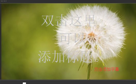 说说6会声会影字幕添加操作流程