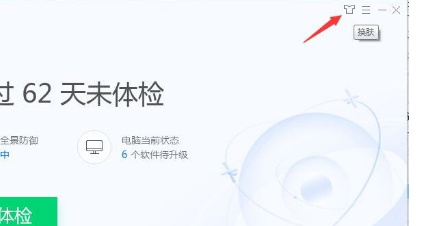 说说6腾讯电脑管家更换皮肤的详细流程