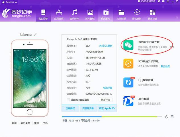 说说6同步助手恢复被删微信聊天记录的操作步骤