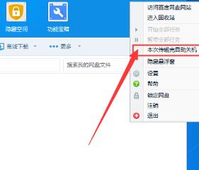 说说6百度网盘设置下载完自动关机的简单操作教程