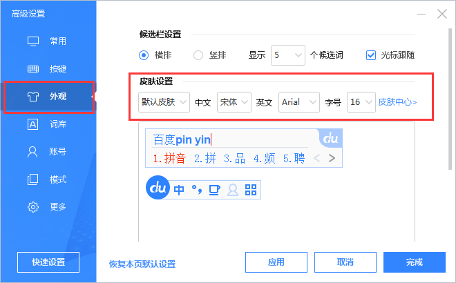 说说6百度输入法设置字体大小的操作教程