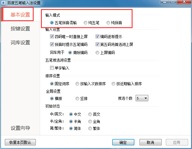 说说6百度五笔输入法修改输入模式的操作教程
