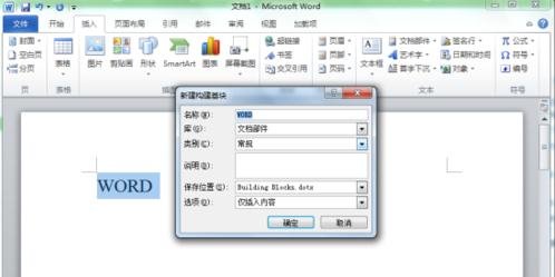 说说6Word 2010新建构建基块的操作方法 说说6我的剑术