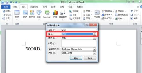 说说6Word 2010新建构建基块的操作方法 说说6我的剑术
