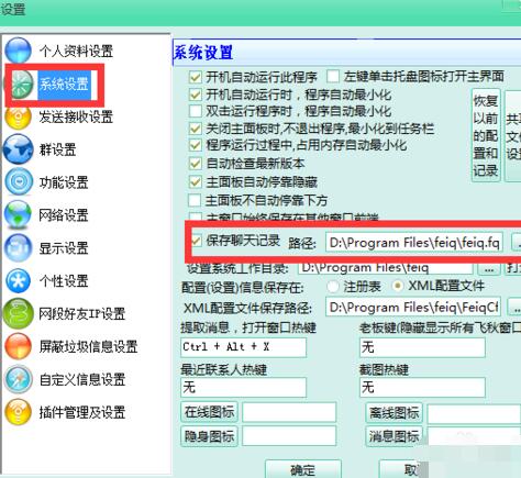 说说6飞秋(FeiQ)将聊天记录清除的具体方法