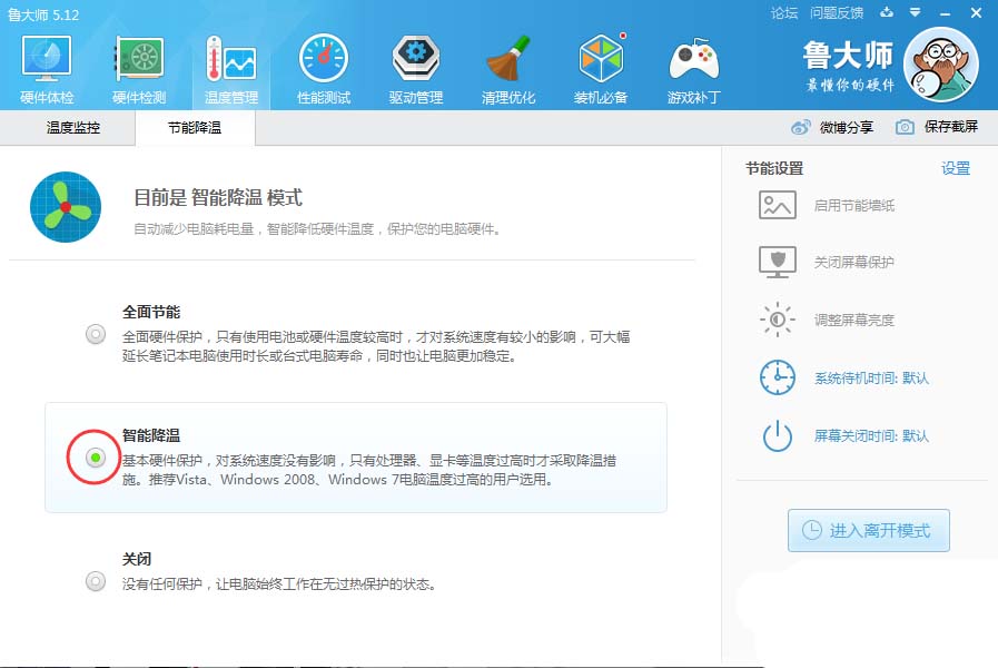 说说6鲁大师关掉节能省电方案的相关操作教程