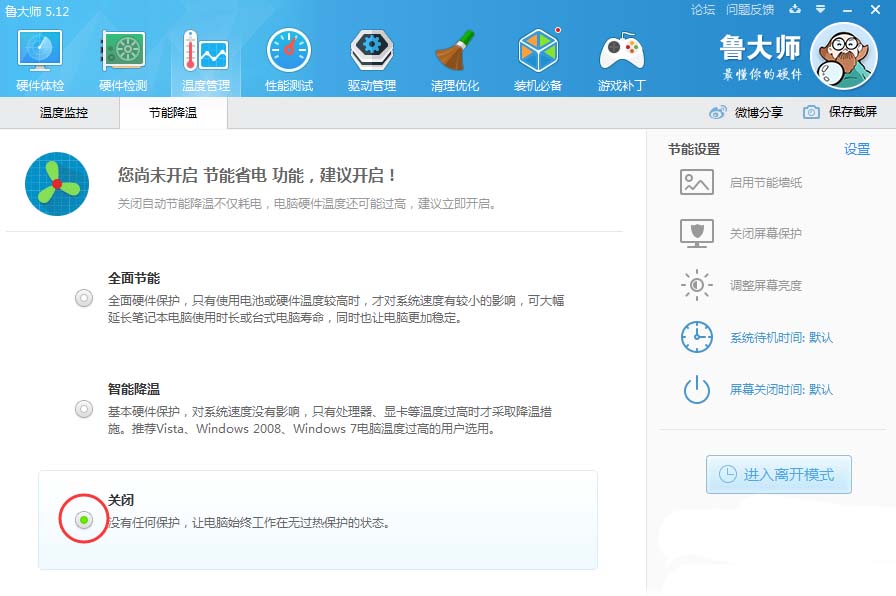 说说6鲁大师关掉节能省电方案的相关操作教程