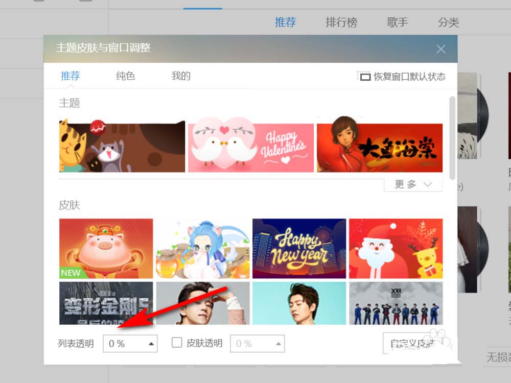 说说6酷狗音乐列表设置透明度的使用教程