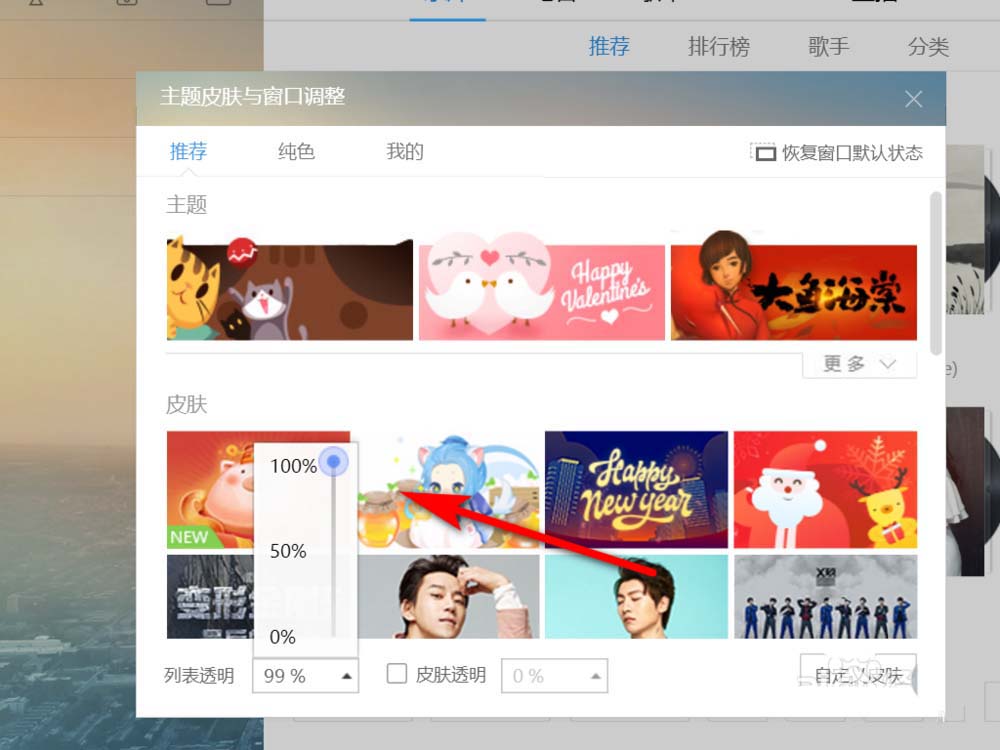 说说6酷狗音乐列表设置透明度的使用教程