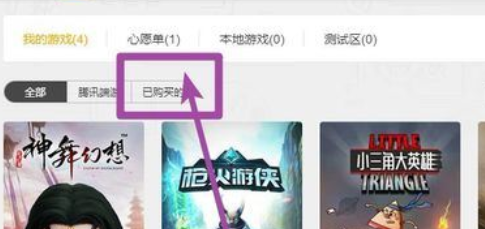 说说6WeGame中已购买游戏的查看方法介绍 说说6数高楼