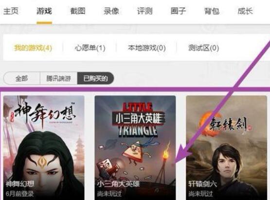说说6WeGame中已购买游戏的查看方法介绍 说说6数高楼