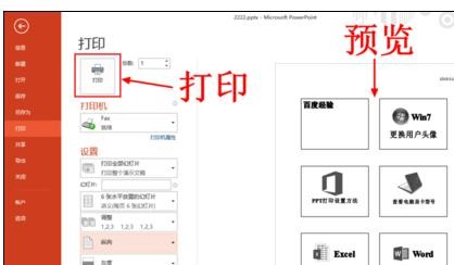 说说6ppt2013设置幻灯片打印在同一页上的详细步骤 说说6什么是江田岛精神