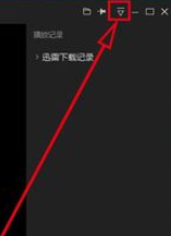 说说6迅雷看看播放器中保存之前播放进度的设置方法
