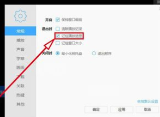 说说6迅雷看看播放器中保存之前播放进度的设置方法