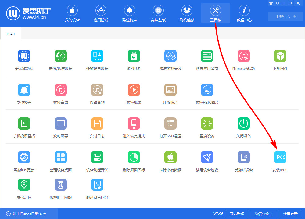 说说6i4爱思助手中安装IPCC文件的具体流程