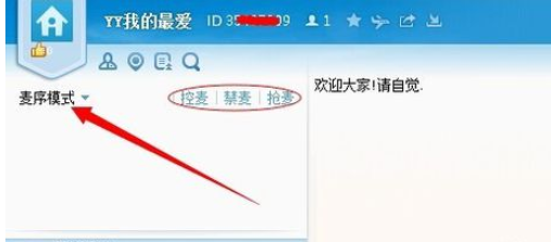 说说6yy语音中抢麦的具体操作说明