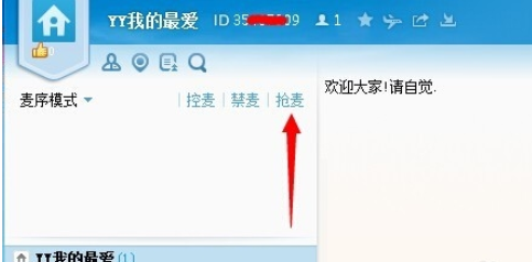 说说6yy语音中抢麦的具体操作说明