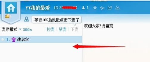 说说6yy语音中抢麦的具体操作说明