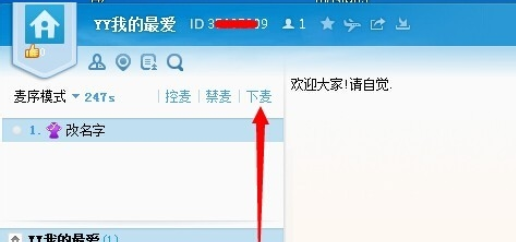 说说6yy语音中抢麦的具体操作说明